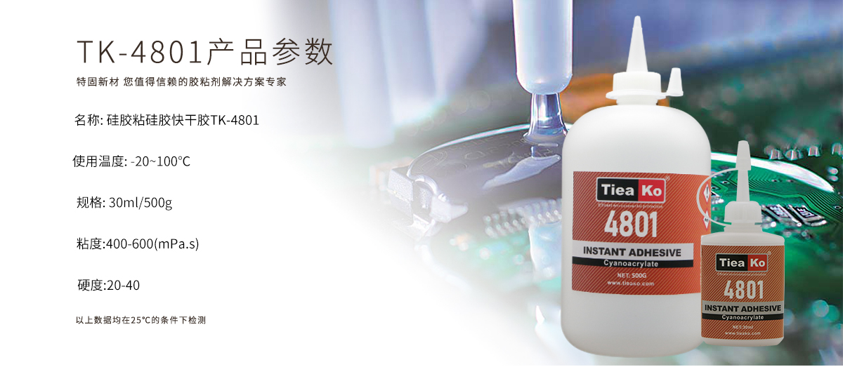 特固新材 硅膠粘硅膠快干膠 TK-4801 產品參數(shù)