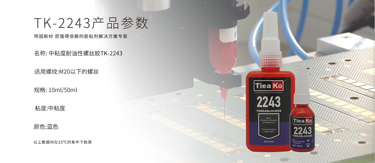 特固新材  中粘度耐油性螺絲膠 TK-2243  產(chǎn)品參數(shù)