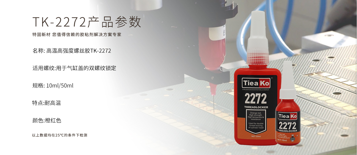 特固新材  高強度耐高溫螺絲膠 TK-2272  產(chǎn)品參數(shù)